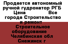 Продается автономный ручной гудронатор РГБ-1 › Цена ­ 108 000 - Все города Строительство и ремонт » Строительное оборудование   . Челябинская обл.,Снежинск г.